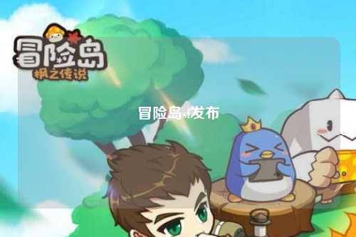 冒险岛sf发布