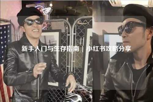 新手入门与生存指南 | 小红书攻略分享