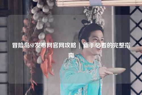 冒险岛SF发布网官网攻略 | 新手必看的完整指南