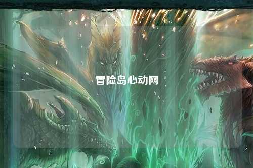 冒险岛心动网