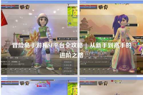 冒险岛手游私SF平台全攻略 | 从新手到高手的进阶之路