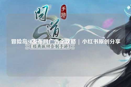 冒险岛SF发布网广告全攻略 | 小红书原创分享
