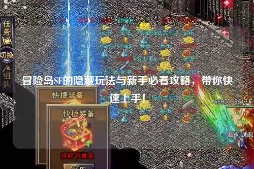 冒险岛SF的隐藏玩法与新手必看攻略,带你快速上手!