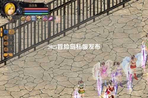 2025冒险岛私服发布