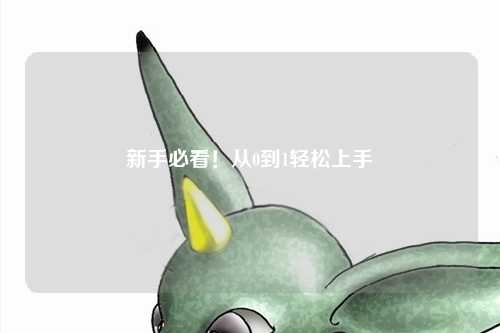 新手必看！从0到1轻松上手