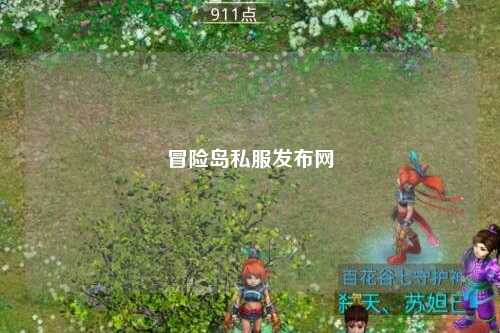 冒险岛私服发布网