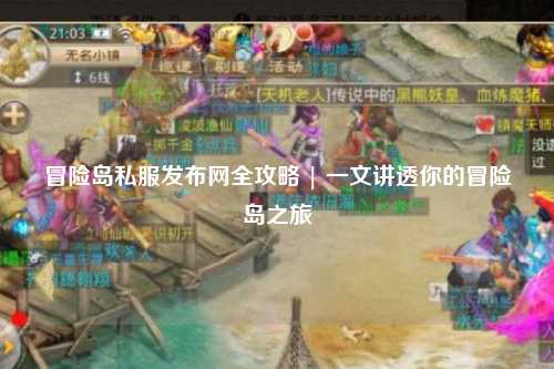 冒险岛私服发布网全攻略 | 一文讲透你的冒险岛之旅