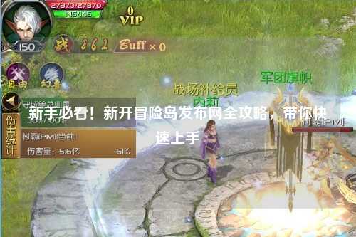新手必看！新开冒险岛发布网全攻略，带你快速上手