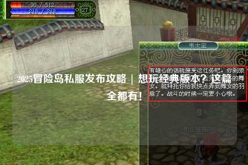 2025冒险岛私服发布攻略 | 想玩经典版本?这篇全都有!