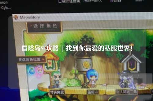 冒险岛SF攻略 | 找到你最爱的私服世界!
