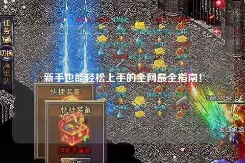 新手也能轻松上手的全网最全指南!