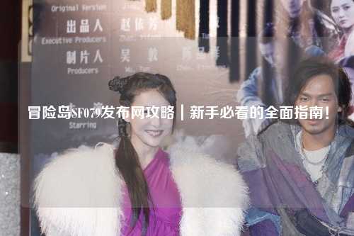 冒险岛SF079发布网攻略|新手必看的全面指南!