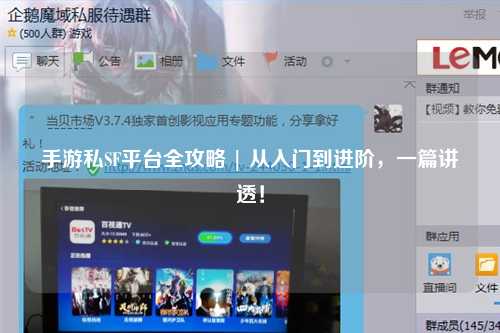 手游私SF平台全攻略 | 从入门到进阶,一篇讲透!