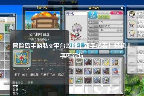 冒险岛手游私SF平台攻略|新手必看!轻松上手不踩坑