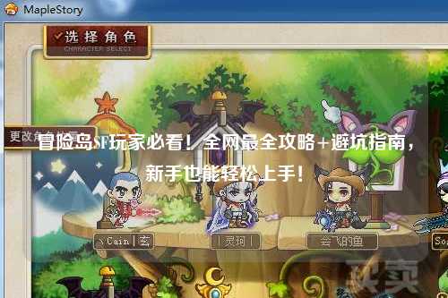 冒险岛SF玩家必看!全网最全攻略+避坑指南,新手也能轻松上手!
