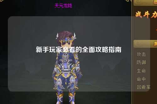 新手玩家必看的全面攻略指南
