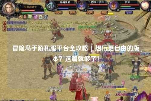 冒险岛手游私服平台全攻略 | 想玩更自由的版本?这篇就够了!
