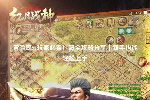 冒险岛SF玩家必看!超全攻略分享|新手也能轻松上手
