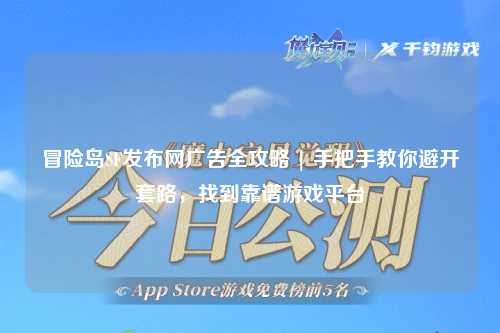 冒险岛SF发布网广告全攻略 | 手把手教你避开套路,找到靠谱游戏平台