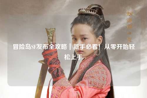 冒险岛SF发布全攻略|新手必看!从零开始轻松上手