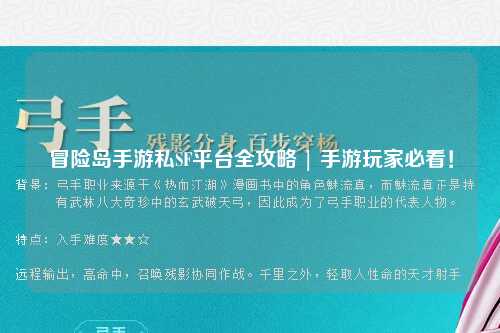 冒险岛手游私SF平台全攻略 | 手游玩家必看!