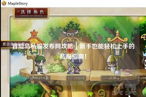 冒险岛私服发布网攻略|新手也能轻松上手的私服指南!