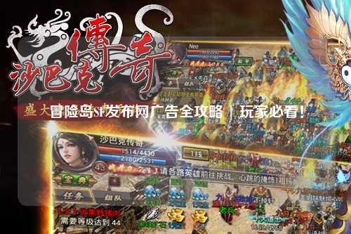 冒险岛SF发布网广告全攻略 | 玩家必看!