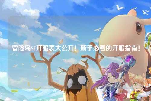 冒险岛SF开服表大公开!新手必看的开服指南!