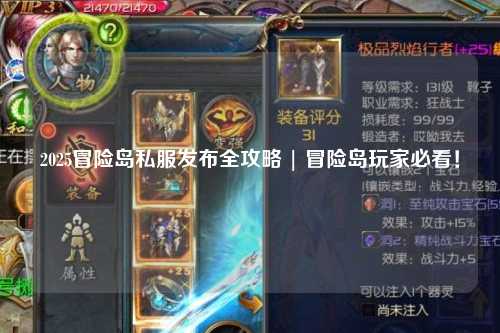 2025冒险岛私服发布全攻略 | 冒险岛玩家必看!