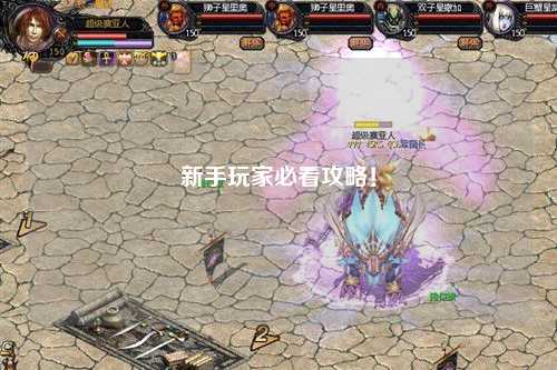 新手玩家必看攻略!