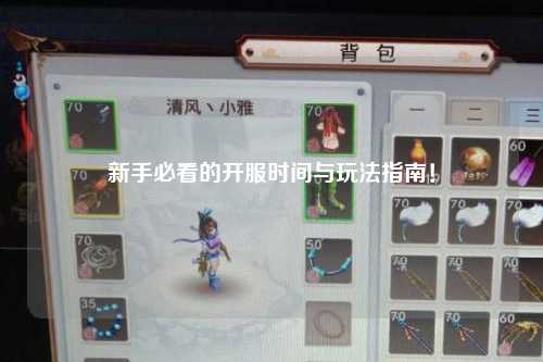 新手必看的开服时间与玩法指南!