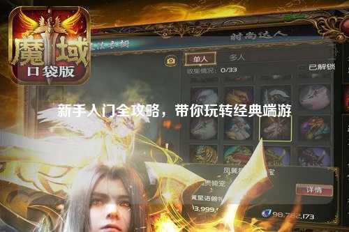 新手入门全攻略,带你玩转经典端游