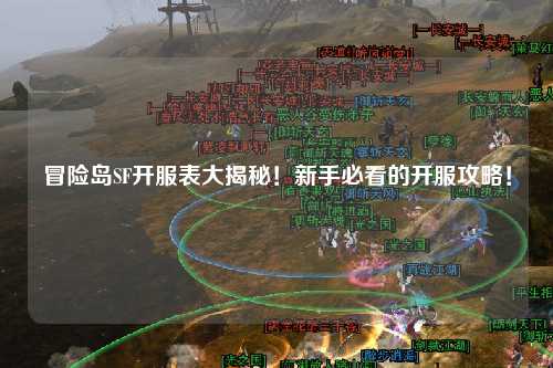 冒险岛SF开服表大揭秘!新手必看的开服攻略!