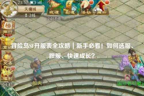 冒险岛SF开服表全攻略|新手必看!如何选服、跟服、快速成长?