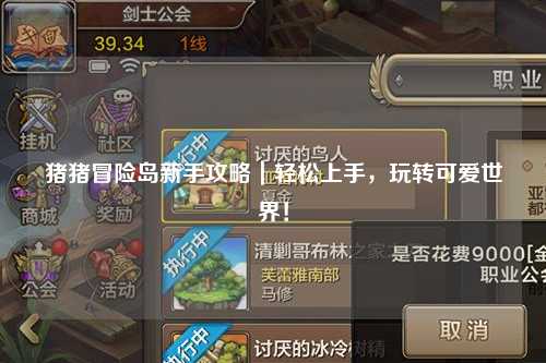 猪猪冒险岛新手攻略｜轻松上手，玩转可爱世界！