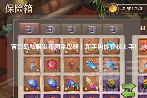 冒险岛私服发布网全攻略｜新手也能轻松上手！