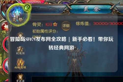 冒险岛SF079发布网全攻略 | 新手必看!带你玩转经典网游