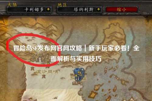 冒险岛SF发布网官网攻略|新手玩家必看!全面解析与实用技巧