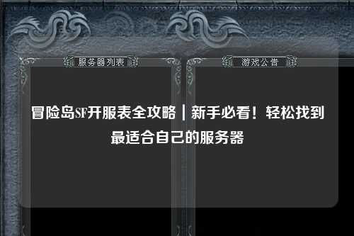 冒险岛SF开服表全攻略｜新手必看！轻松找到最适合自己的服务器