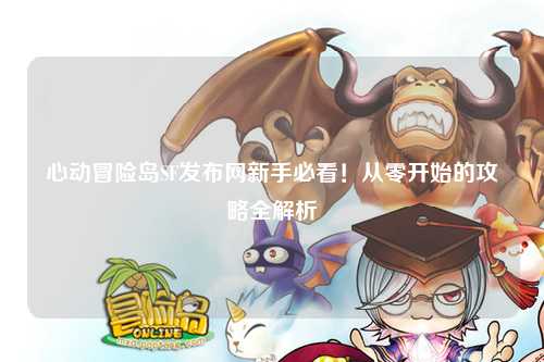 心动冒险岛SF发布网新手必看！从零开始的攻略全解析