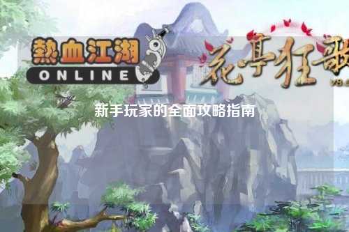 新手玩家的全面攻略指南