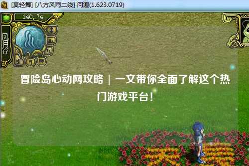 冒险岛心动网攻略 | 一文带你全面了解这个热门游戏平台!