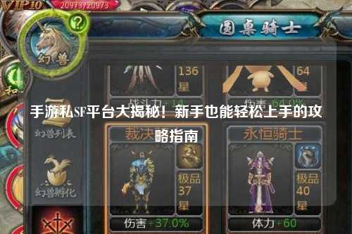 手游私SF平台大揭秘!新手也能轻松上手的攻略指南✨