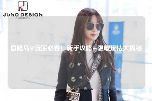 冒险岛SF玩家必看！新手攻略+隐藏玩法大揭秘