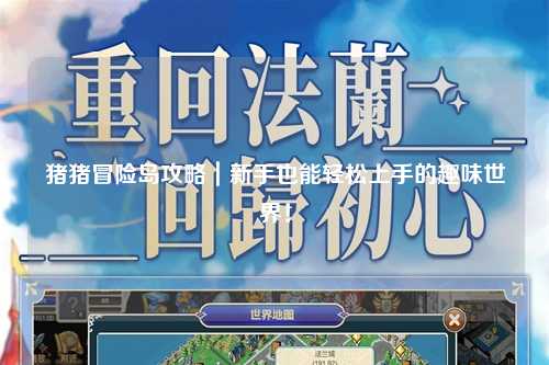 猪猪冒险岛攻略|新手也能轻松上手的趣味世界!