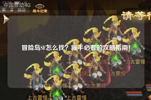 冒险岛SF怎么找?新手必看的攻略指南!
