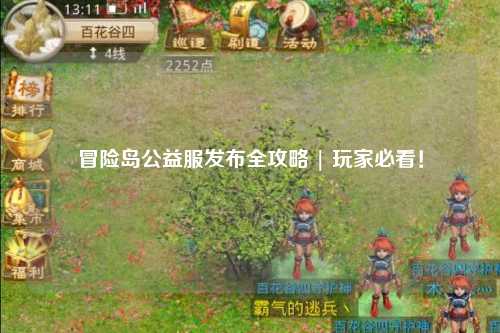 冒险岛公益服发布全攻略 | 玩家必看!