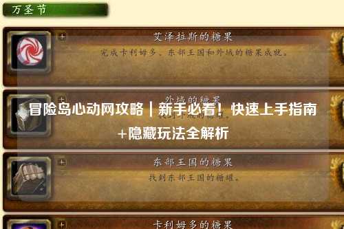 冒险岛心动网攻略｜新手必看！快速上手指南+隐藏玩法全解析