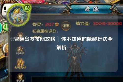 77冒险岛发布网攻略 | 你不知道的隐藏玩法全解析