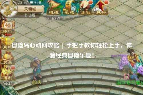冒险岛心动网攻略 | 手把手教你轻松上手，体验经典冒险乐趣！